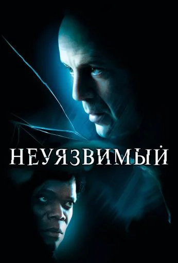 Неуязвимый (2000) онлайн бесплатно
